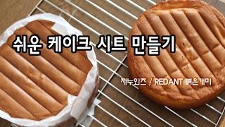 쉽고 간단한 케이크 시트 만들기 / 제누와즈 / RED ANT 붉은개미