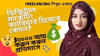 ডিজিটাল মার্কেটিং বাংলা টিউটোরিয়াল| What is digital marketing in bangla tutorial for beginners