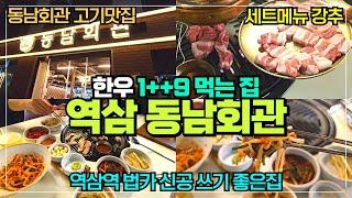 역삼 숯불고기 동남회관 리뷰 / 1등급 한우랑 돼지고기 망고목살 / 강남 회식하기 좋은 곳 추천 / 볶음밥 필수