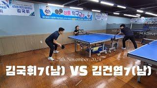 2024년 11월 25일 김국휘7(남) VS 김건엽7(남) 1st