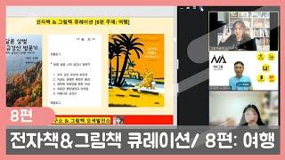 전자책과 그램책 큐레이션 8편/주제: 여행 / 나연구소 우경하대표, 그림책발전소 이은미대표