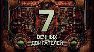 7 ВЕЧНЫХ ДВИГАТЕЛЕЙ