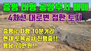 [증평 공장부지 매매] 4차선 대로변에 접한 위치최상 대형 공장부지매매 / 증평 ic까지 차량 10분거리