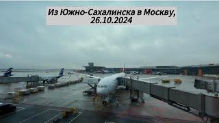 Авиаперелет Южно-Сахалинск - Москва, 26.10.2024. А/к Россия, рейс SU6284.