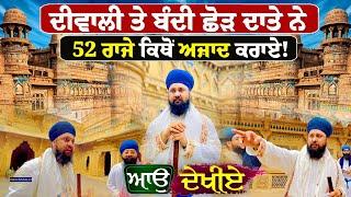 Bandi Chhor Divas Real History | ਗੁਰੂ ਸਾਹਿਬ ਨਾਲ ਰਿਹਾ ਹੋਏ 52 ਰਾਜਿਆਂ ਦੇ ਨਾਂ ? | Diwali | Gurbani Katha