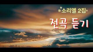 소리엘 2집 전곡듣기 :: CCM듣기 :: 듣기좋은 CCM :: 소리엘