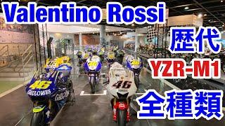 VR46 ロッシ選手の歴代 YZR-M1 を撮影してきた！ バレンティーノ・ロッシ 引退 YZRM1 バイク モトブログ MotoGP ヤマハ YAMAHA YZF-R1 YZFR1 SS