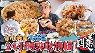 台北美食北投篇，24小時爽吃特輯四選 !  北投一日美食地圖推薦，海味滿滿小卷米粉、激推古早味油飯、酥嫩多汁炸雞大王、激爽厚切五花肉飯  【 肥波外食記 】