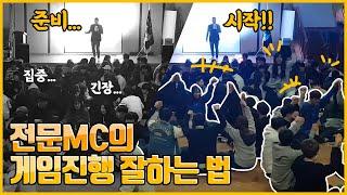 [전문MC처럼 게임 진행 잘하는 법] 게임 진행에 가장 중요한 이것!! l MC진행 l 준비시작 l 레크리에이션게임 l