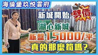 【婷在珠海】海倫堡玖悅云府，湖心新城，新盤@/15000元一平起｜新城開始劈價？真的那麼筍嗎？