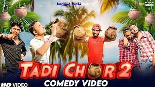 Tadi Chor Part 2 Bangla Comedy Video/Tadi Chor Part 2 Comedy Video/Purulia New Bangla Comedy Video