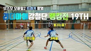 [짐벌촬영] - 리더아머강철단 랭킹전 19TH (Rank Arena Badminton) - B Group