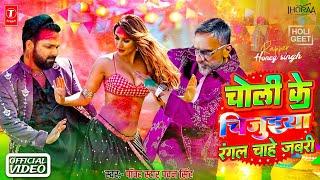 चोली के चिजुहिया, रंगल चाहे जबरी || Powerstar Pawan Singh, Honey Singh Holi Special | 2025 Holi Song