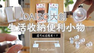 【DAISO】 6 Convenient gargets for Living and Storage