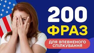 Слухаємо англійські фрази - Вчимо англійську мову на слух для початківців з нуля