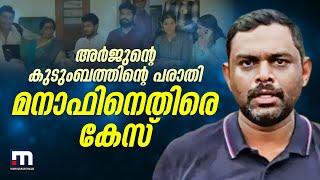 അർജുന്‍റെ കുടുംബത്തിന്‍റെ പരാതി: മനാഫിനെതിരെ കേസ്; കലാപാഹ്വാനം അടക്കം വകുപ്പുകൾ ചുമത്തി | Manaf