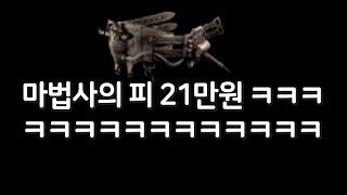 마법사의 피 21만원 ㅋㅋㅋㅋㅋㅋㅋㅋㅋㅋㅋㅋㅋㅋㅋㅋㅋㅋㅋ 【패스오브엑자일 3.21 시련리그】