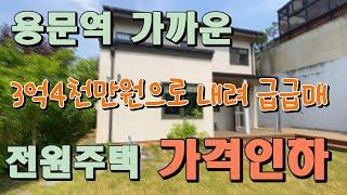 구 [용문급매]4천만원 더 내린!!용문역을 걸어서 가는 36평 전원주택, 가격인하하여 급급매로 진행, 주차박스와 알차게 구성한 주택내부와 인근 주변 환경이 깔끔한 실거주용 철콘주택
