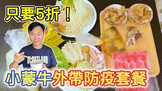 (活動期限延到8/15）開箱小蒙牛頂級麻辣養生鍋外帶防疫套餐，只要原價的五折！