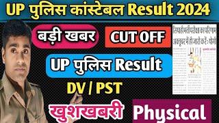 UP Police Constable Result खुशखबरी / DV/PST Physical Male /Female UP Police 2024 Result 