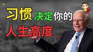 巴菲特建议改变习惯的4个步骤 | 习惯决定你的人生高度 | 从零致富小英雄