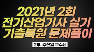 2021 2회 7월10일 전기산업기사 2회 실기 2부