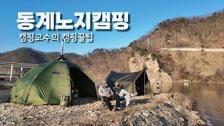 동계노지캠핑고수님의 캠핑꿀팁을 알아보자... / 홍천 노지캠핑 / 바랑에르돔 / 캠핑 화목난로 / 와일드와일드웨스트 X스토브