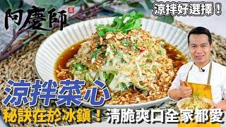 炎夏必吃【涼拌菜心】清脆爽口涼拌菜！「冰鎮」後更好吃！｜簡單醬汁超萬用｜阿慶師