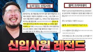 어질어질한 신입사원 대참사 레전드 모음 ㅋㅋㅋㅋ