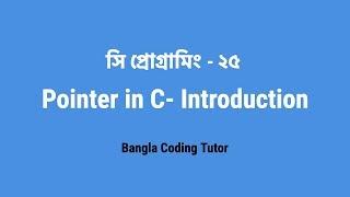 সি প্রোগ্রামিং -২৫ঃ Pointer in C | Bangla Coding Tutor | C Programming Bangla Tutorial