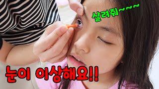 잘 때 눈에 렌즈를 껴야되요!! 서은이의 시력 드림렌즈 이야기 Eye Sight and Dream Lens