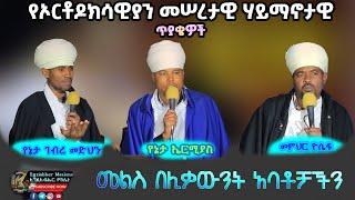 🟤የኦርቶዶክሳዊያን መሠረታዊ ሃይማኖታዊ ጥያቄዎች - ️መልስ በሊቃውንት አባቶቻችን | የኔታ ገብረ መድህን | የኔታ ኤርሚያስ | መምህር ዮሴፍ | ይከታተሉ