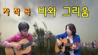 비와 그리움(자작곡)-쟈니&지니