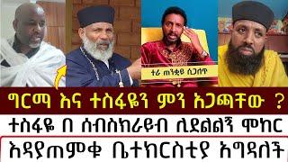 ግርማ እና ተስፋዬን ምን አጋጫቸው ? | mezmure yared | Binyam shitaye |