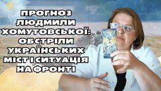 Прогноз Людмили Хомутовської: обстріли українських міст і ситуація на фронті