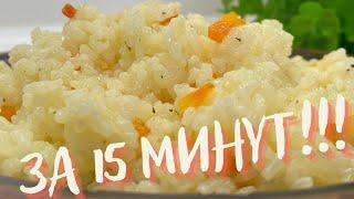 САМЫЙ БЫСТРЫЙ и очень вкусный гарнир! Рассыпчатый рис ЗА 15 МИНУТ! Очень вкусно и просто!