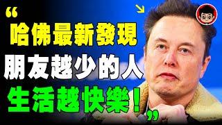 馬斯克：不要害怕任何關係的破裂！人的痛苦來自 人際關係 ！ 人际关系 人際溝通 心灵鸡汤 個人成長 当下的力量 自我成長 目標設定 社會學 目標達成 自我提升 心靈成長 原生家庭 生活哲学 原生家庭