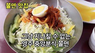 [맛집] 그냥 지나칠 수 없는 영주 중앙분식 쫄면