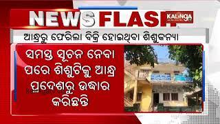 Odisha govt orders inquiry into 'sale' of children, baby girl rescued from Andhra || Kalinga TV