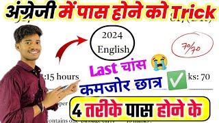 English पेपर को पास करने की trick ,how to pass English board paper 2024