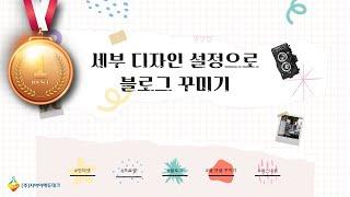 세부 디자인 설정으로 블로그 꾸미기