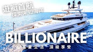 【遊艇首航】Billionaire Lifestyle2023 Launch Baglietto 48m ANDIAMO 超級游艇的无限可能  #billionaire #superyacht #43