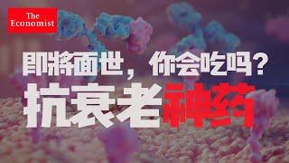 财经引爆点 | 返老还童神药倍受资本热捧，亿万富豪们寻找徐福准备东渡【經濟學人80問】