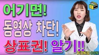 저작권 침해만큼 무서운 상표권 침해 | 유튜브 주의사항