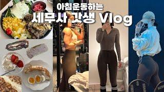 VLOGㅣ내가 3년째 아침운동을 할 수 있는 이유ㅣ feat. 스윗비아 저당 유자청ㅣ운동하면 키도 크나요?ㅣ부츠컷레깅스 추천ㅣ하츠베이커리 맘모스ㅣ아침 헬스 브이로그ㅣ직장인 브이로그