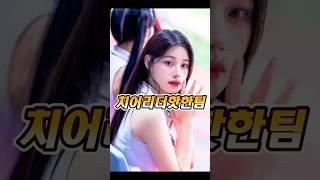 저는 오늘부터 KT팬입니다 #야구 #kt위즈 #이예빈 #김정원치어리더