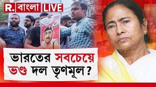 Republic Bangla News LIVE | ভারতের সবচেয়ে ভণ্ড দল তৃণমূল?