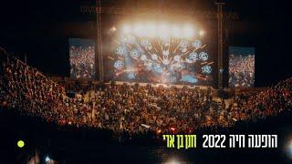 חנן בן ארי - הופעה חיה 2022