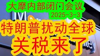 大摩内部闭门策略会议（2025-3-3）特朗普的关税再次扰动全球：墨西哥、加拿大和中国，哪些是真的？哪些是虚晃一枪？对下一步美股和资本市场的影响将会有多大？#中国经济  #投行  #摩根士丹利