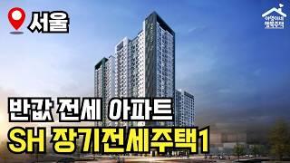 "전세로 20년!" 1,308세대 모집  제46차 장기전세주택  모집공고 뽀개기(SH)